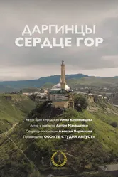 Земля людей: Даргинцы 2018 постер