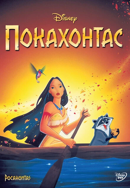 Постер Покахонтас 1995