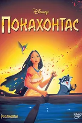 Покахонтас 1995 постер