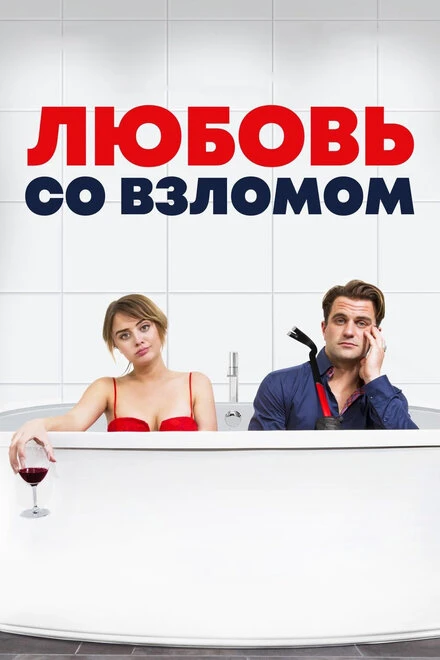 Постер Любовь со взломом 2018