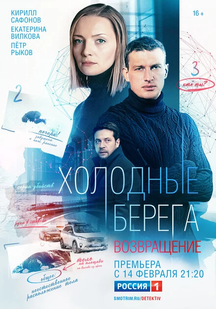 Постер Холодные берега. Возвращение 2021