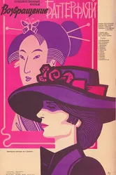 Возвращение Баттерфляй 1985 постер