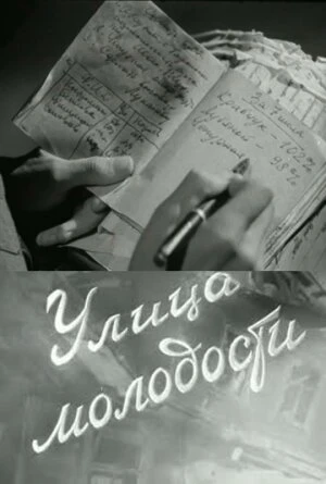 Постер Улица молодости 1958