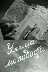 Улица молодости 1958 постер