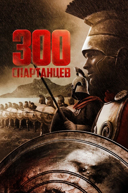 Постер 300 спартанцев 1962