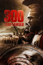 300 спартанцев 1962 постер