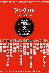 Пятнадцать творцов аниме 2007 постер