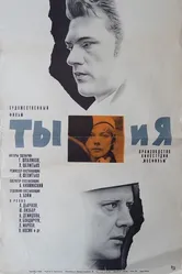 Ты и я 1971 постер