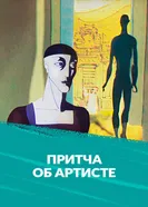 Притча об артисте 1989 постер