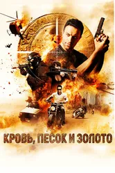 Кровь, песок и золото 2017 постер