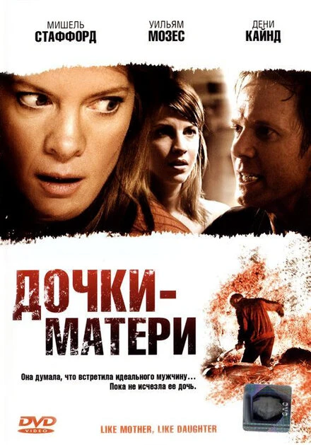 Постер Дочки — матери 2007