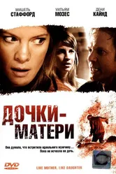 Дочки — матери 2007 постер