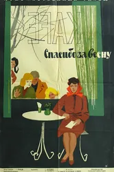 Спасибо за весну 1961 постер