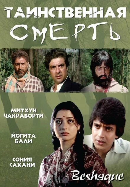 Постер Таинственная смерть 1981