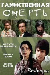 Таинственная смерть 1981 постер