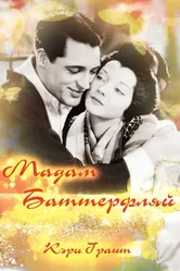 Мадам Батерфляй 1932 постер