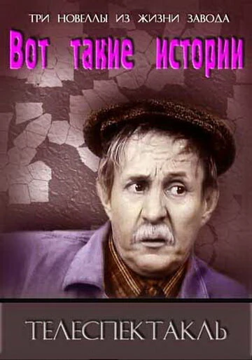 Постер Вот такие истории 1973