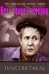 Вот такие истории 1973 постер