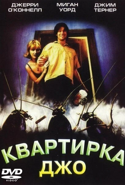 Постер Квартирка Джо 1996