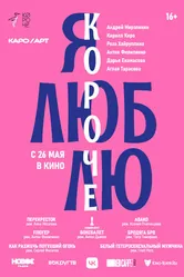 Я люблю короче 2022 постер