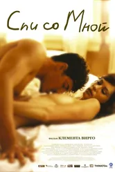 Спи со мной 2005 постер