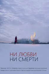 Ни любви, ни смерти 2018 постер
