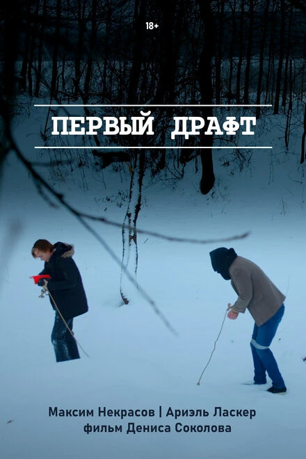 Постер Первый драфт 2022