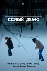Первый драфт 2022 постер