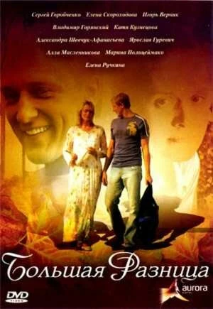 Постер Большая разница 2008, Украина