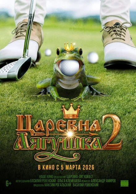Постер Царевна-лягушка 2 2026
