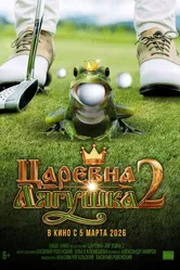 Царевна-лягушка 2 2026 постер
