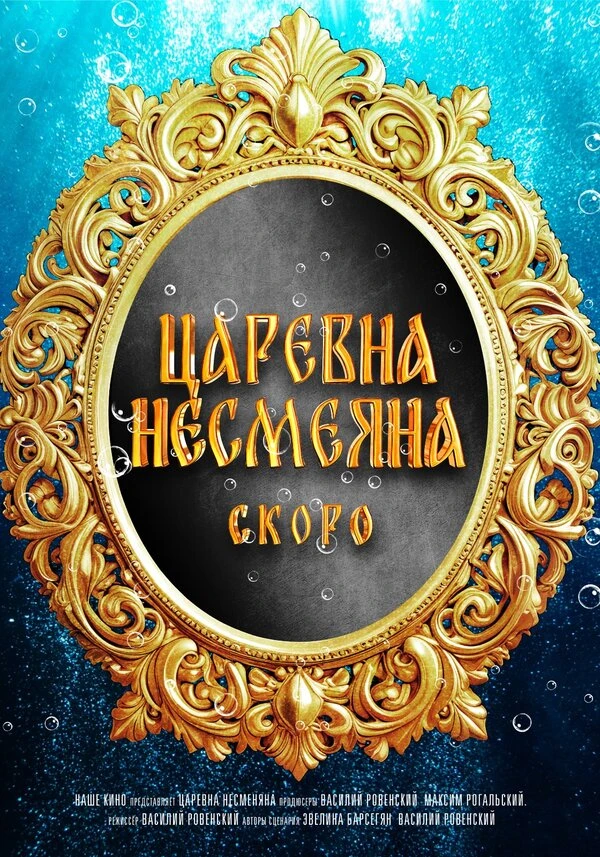 Постер Царевна Несмеяна, Россия