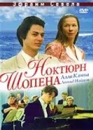 Ноктюрн Шопена 1992 постер