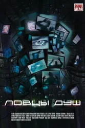 Ловцы душ 2020 постер