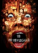 Тринадцать привидений 2001 постер