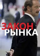 Закон рынка 2015 постер
