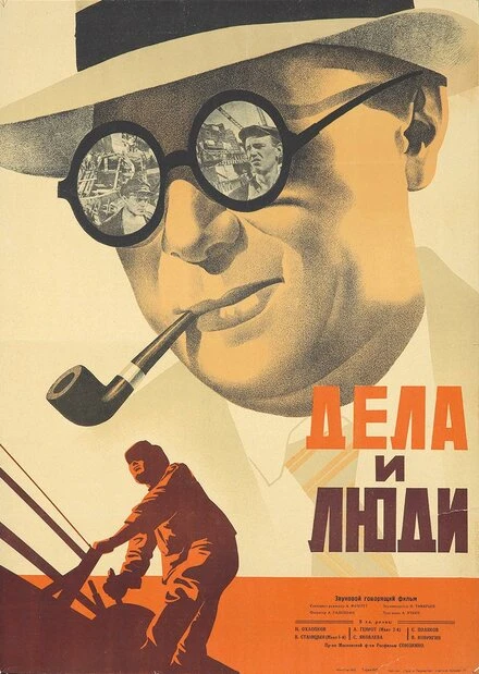 Постер Дела и люди 1932