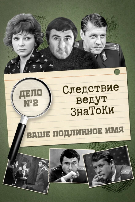 Постер Следствие ведут знатоки: Ваше подлинное имя? 1971