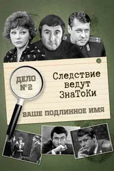 Следствие ведут знатоки: Ваше подлинное имя? 1971 постер
