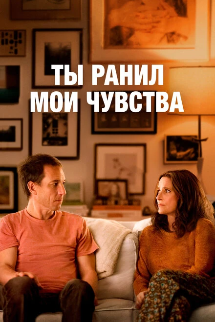 Постер Ты ранил мои чувства 2023