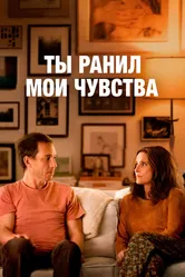 Ты ранил мои чувства 2023 постер