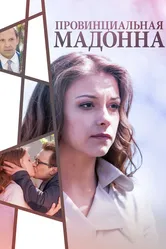 Провинциальная Мадонна 2017 постер