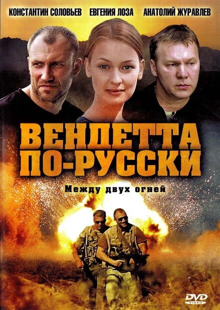 Постер Вендетта по-русски 2011