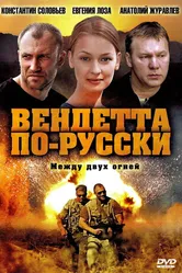 Вендетта по-русски 2011 постер