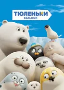 Тюленьки постер