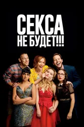 Секса не будет!!! 2018 постер