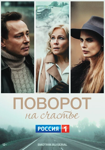 Постер Поворот на счастье 2021