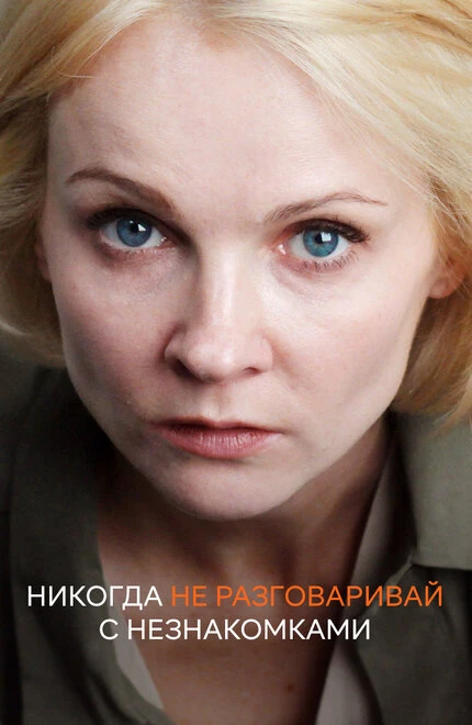Постер Никогда не разговаривай с незнакомками 2020