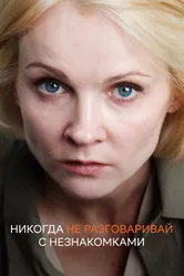 Никогда не разговаривай с незнакомками 2020 постер