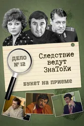 Следствие ведут знатоки: «Букет» на приёме 1978 постер